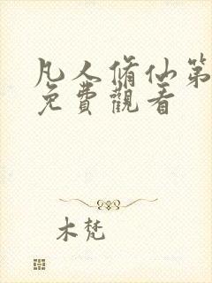 凡人修仙第二部免费观看