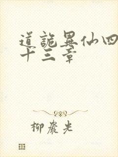 道诡异仙四百三十三章封面