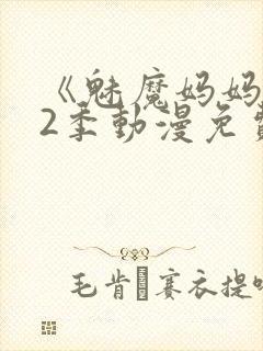 《魅魔妈妈》第2季动漫免费观看
