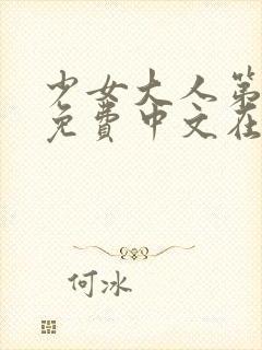 少女大人第三集免费中文在线观看