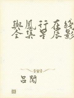 与凤行在线观看全集星辰影院