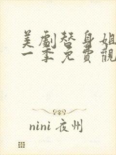 美剧替身姐妹第一季免费观看