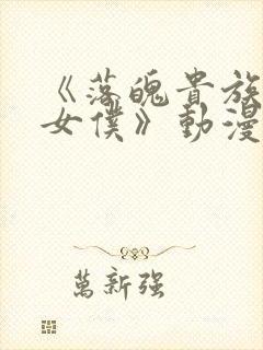 《落魄贵族成为女仆》动漫免费观看