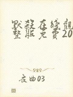 默杀在线观看完整版免费2024高清