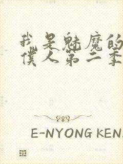 我是魅魔的忠实仆人第二季动漫