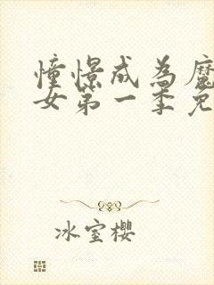 憧憬成为魔法少女第一季免费观看