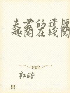 夫君的遗腹子笔趣阁在线阅读免费