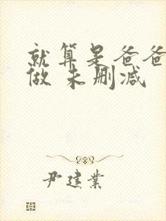 就算是爸爸也想做 未删减