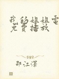 我的姐姐电视剧免费播放