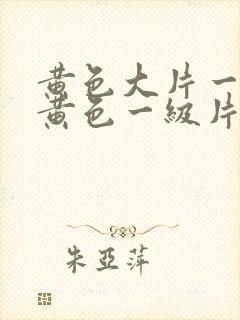 黄色大片一级片黄色一级片