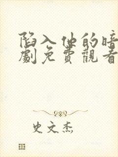 陷入他的暗恋短剧免费观看