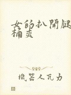 女的扒开腿让人桶爽