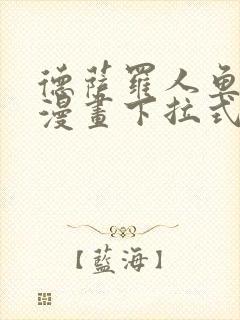 德萨罗人鱼免费漫画下拉式