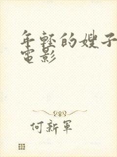 年轻的嫂子4 电影