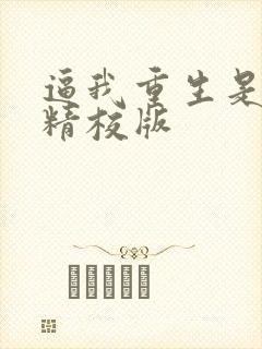 逼我重生是吧 精校版