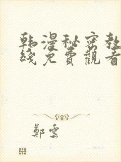 韩漫秘密教学在线免费观看