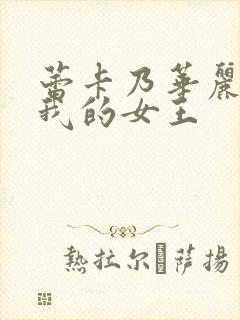 蕾卡乃华丽 且我的女王