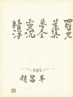 精灵梦叶罗丽光浮沉全集免费观看