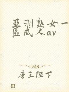 亚洲熟女一区二区成人av