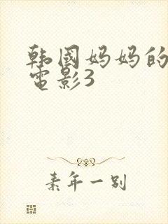 韩国妈妈的朋友电影3