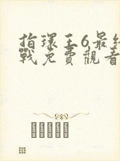 指环王6最终之战免费观看完整版高清