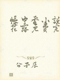 帐中香小说金银花露免费完结