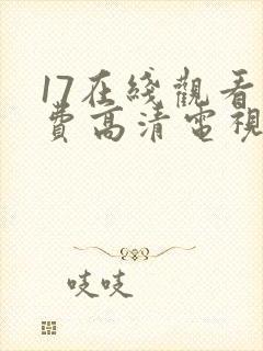 17在线观看免费高清电视剧在线观看