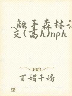 ..触手森林淫交(高h)nph封面