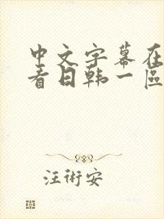 中文字幕在线观看日韩一区二区