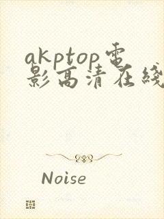 akptop电影高清在线观看