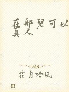 在哪儿可以看蛊真人