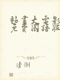 动画大电影大全免费国语版