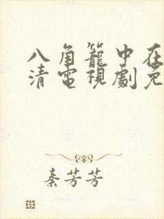 八角笼中在线高清电视剧免费下载