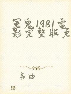 冤鬼1981电影完整版免费观看