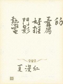 热门好看的动漫电影推荐