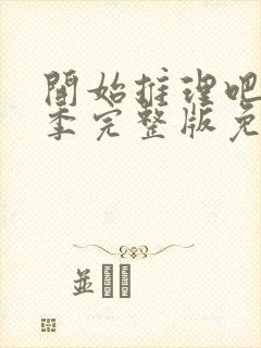 开始推理吧第二季完整版免费观看封面