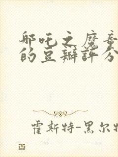 哪吒之魔童降世的豆瓣评分