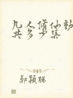 凡人修仙动漫一共多少集