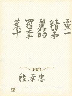 叶罗丽精灵梦第十季的第一集封面