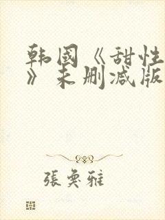 韩国《甜性涩爱》未删减版封面