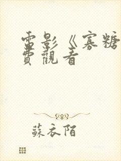 电影《寡糖》免费观看