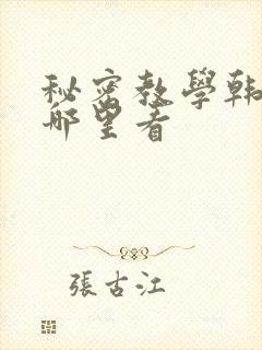 秘密教学韩漫在哪里看