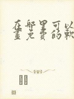 在哪里可以看漫画免费的软件封面