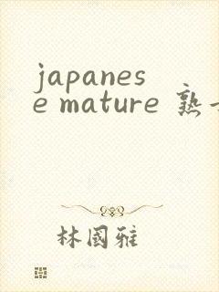 japanese mature 熟女xxx