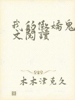 我的傲娇鬼夫全文阅读封面