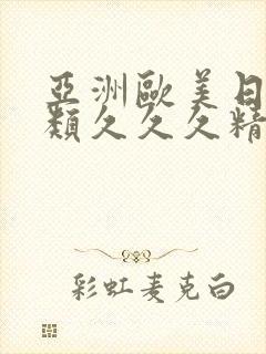 亚洲欧美日韩另类久久久精品