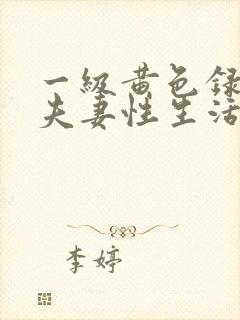 一级黄色录像,夫妻性生活