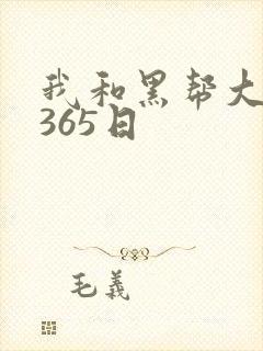 我和黑帮大佬的365日