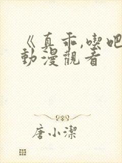 《真乖,吃吧》动漫观看