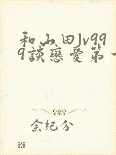 和山田lv999谈恋爱第一季漫画